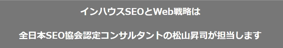 インハウスSEOとWeb戦略は全日本SEO協会認定コンサルタントの松山昇司が担当します